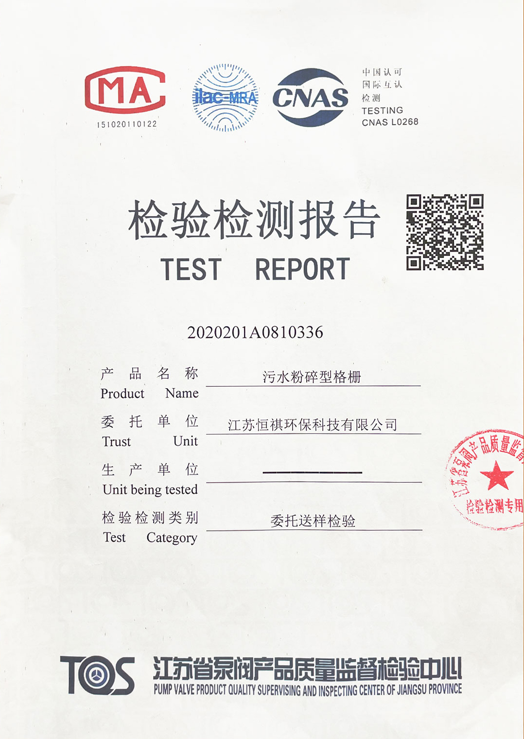 粉碎格栅检验报告