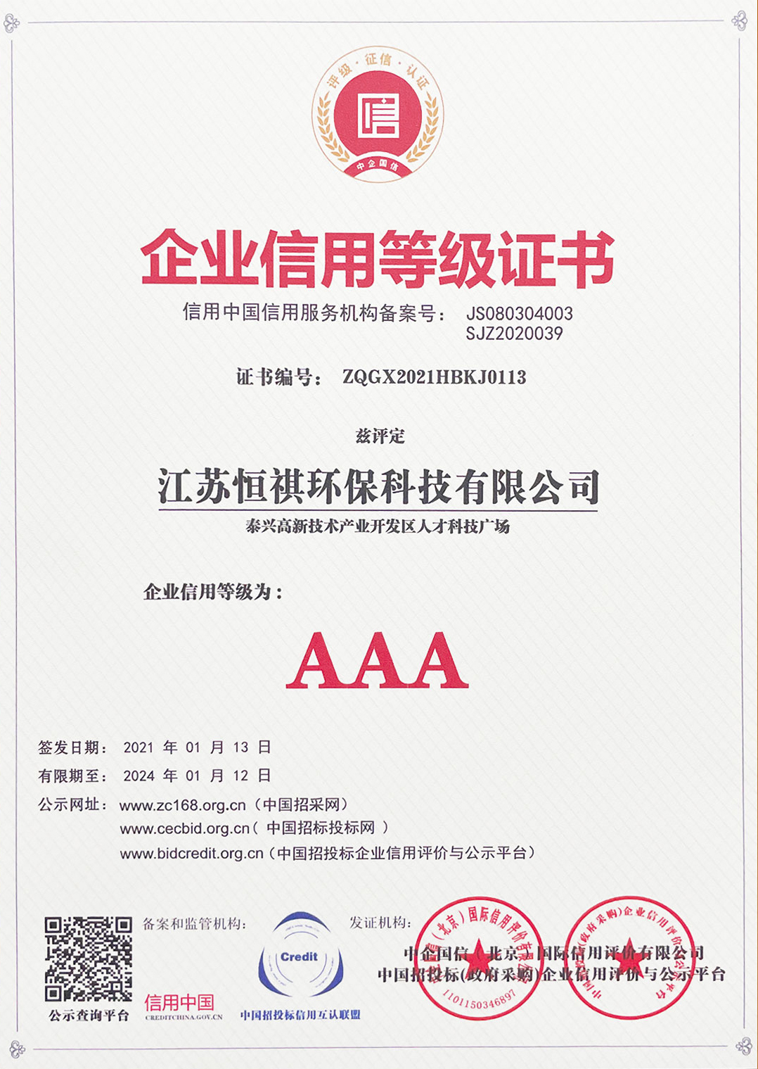 企业信用等级证书