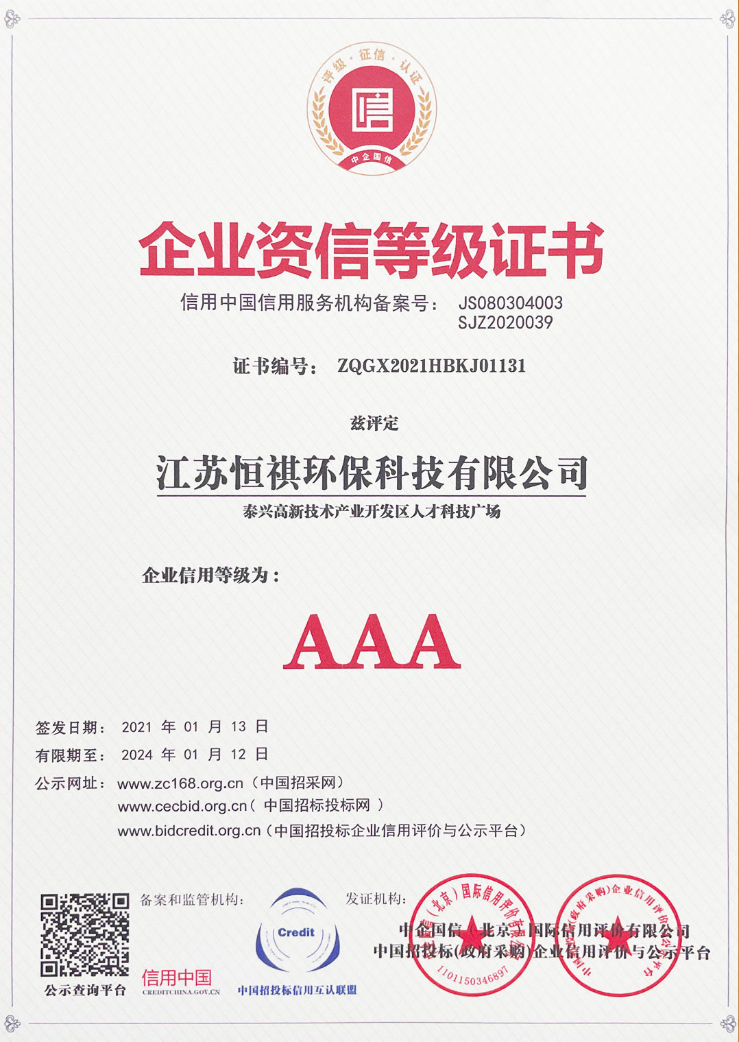 企业资信等级证书